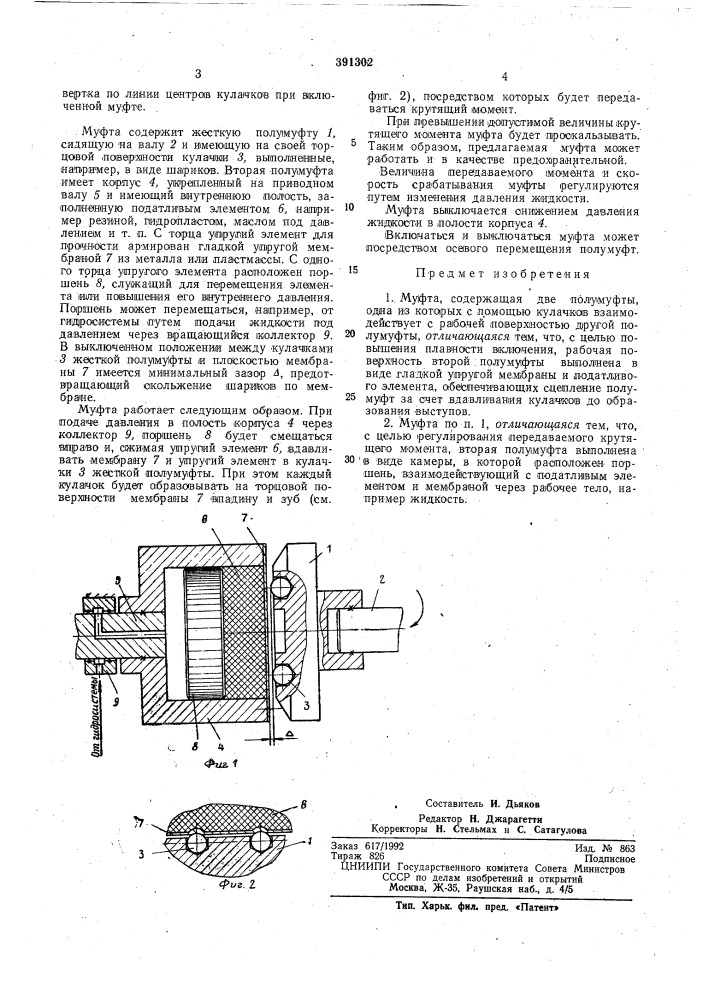 Муфта (патент 391302)