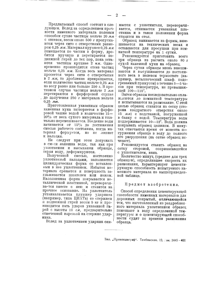 Способ определения цементирующей способности каменных материалов для дорожных покрытий (патент 51045)