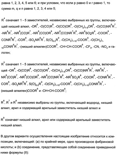 Комбинации активатора (активаторов) рецептора, активируемого пролифератором пероксисом (рапп), и ингибитора (ингибиторов) всасывания стерина и лечение заболеваний сосудов (патент 2356550)