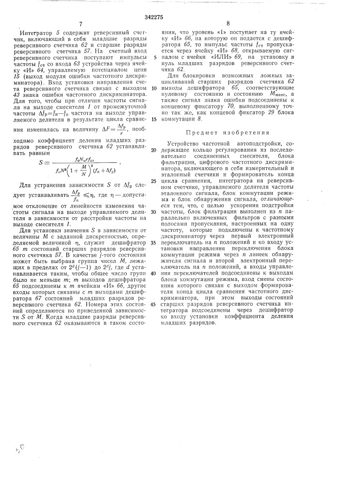 Устройство частотной автоподстройки (патент 342275)