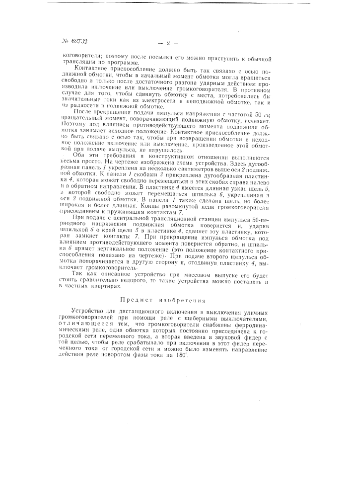 Устройство для дистанционного включения и выключения уличных громкоговорителей (патент 62732)