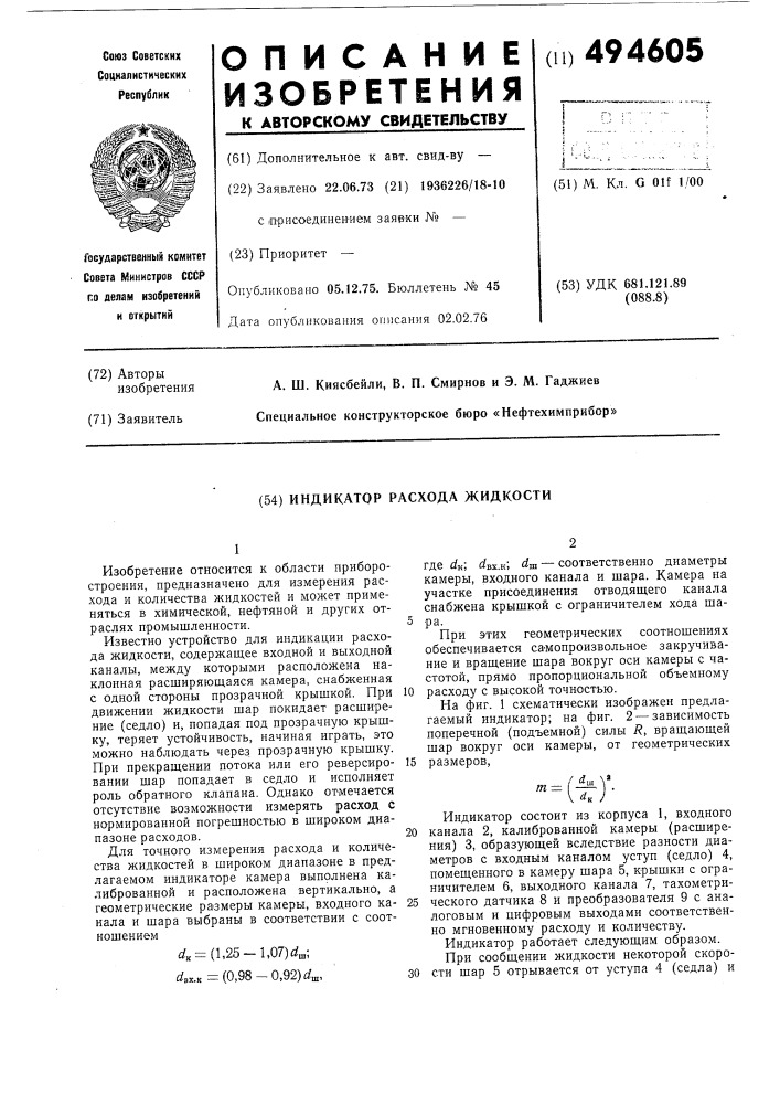 Индикатор расхода жидкости (патент 494605)