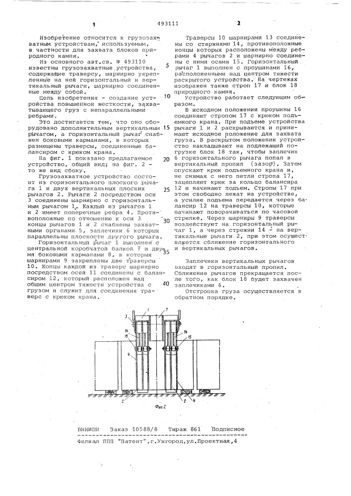 Грузозахватное устройство (патент 493111)