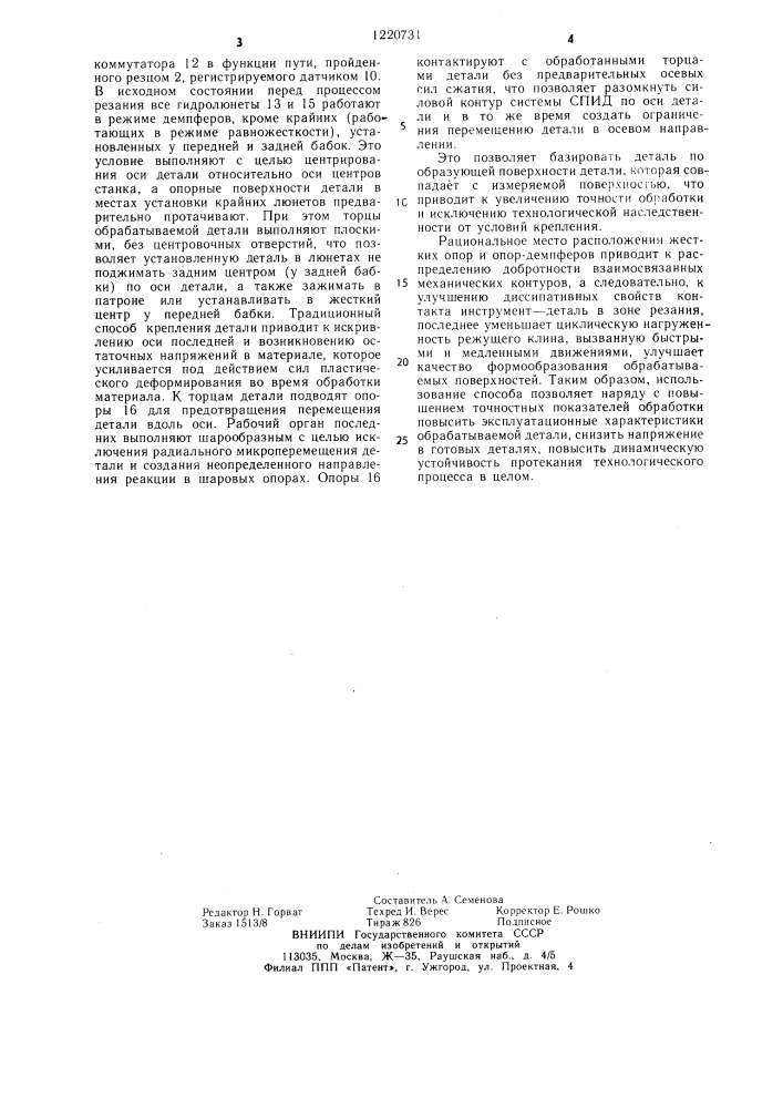 Способ автоматического управления процессом обработки нежестких деталей (патент 1220731)