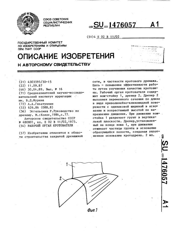 Рабочий орган кротователя (патент 1476057)