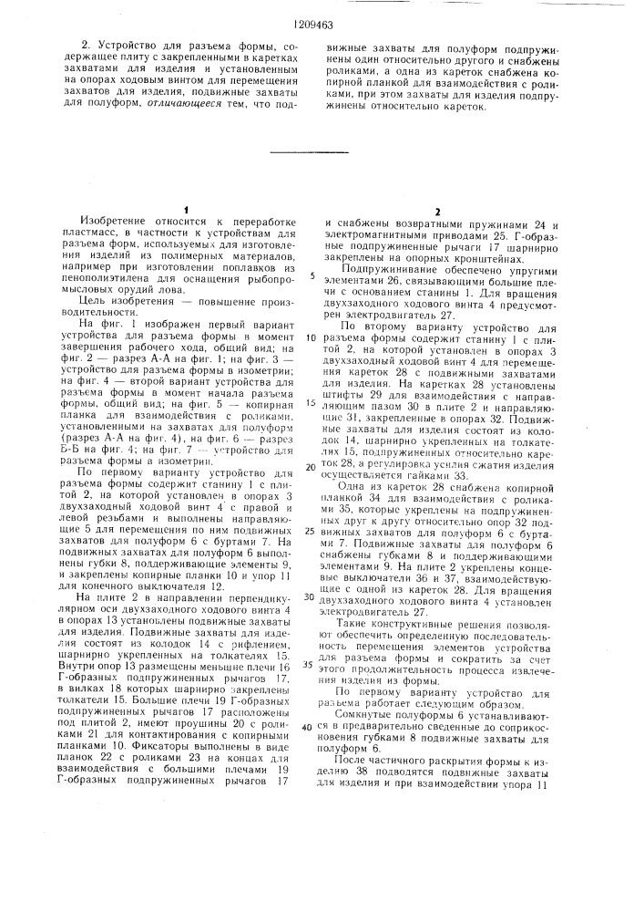 Устройство для разъема формы (его варианты) (патент 1209463)
