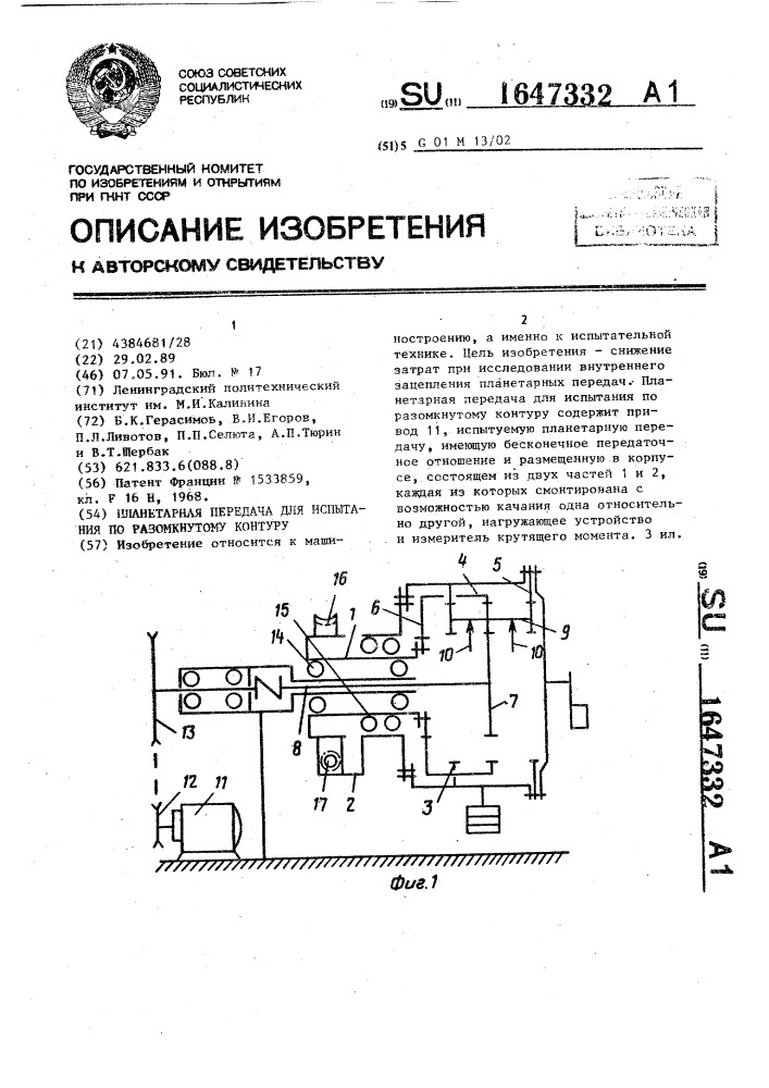 Планетарная передача для испытания по разомкнутому контуру (патент 1647332)