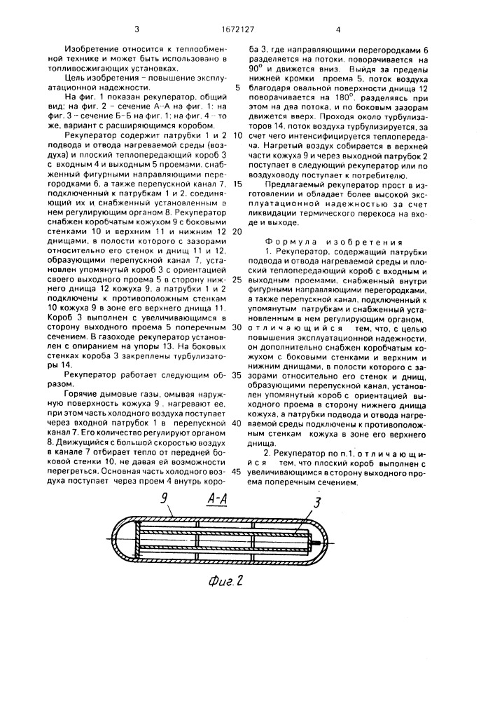 Рекуператор (патент 1672127)
