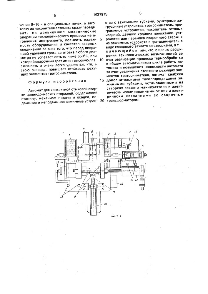 Автомат для контактной стыковой сварки цилиндрических стержней (патент 1637975)