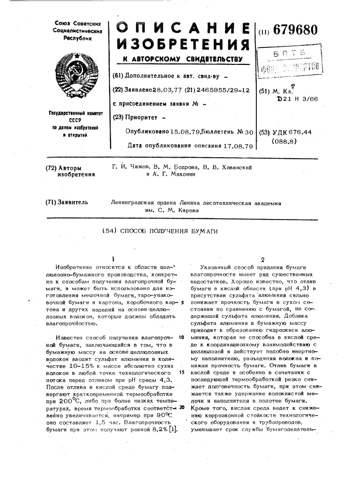 Способ получения бумаги (патент 679680)