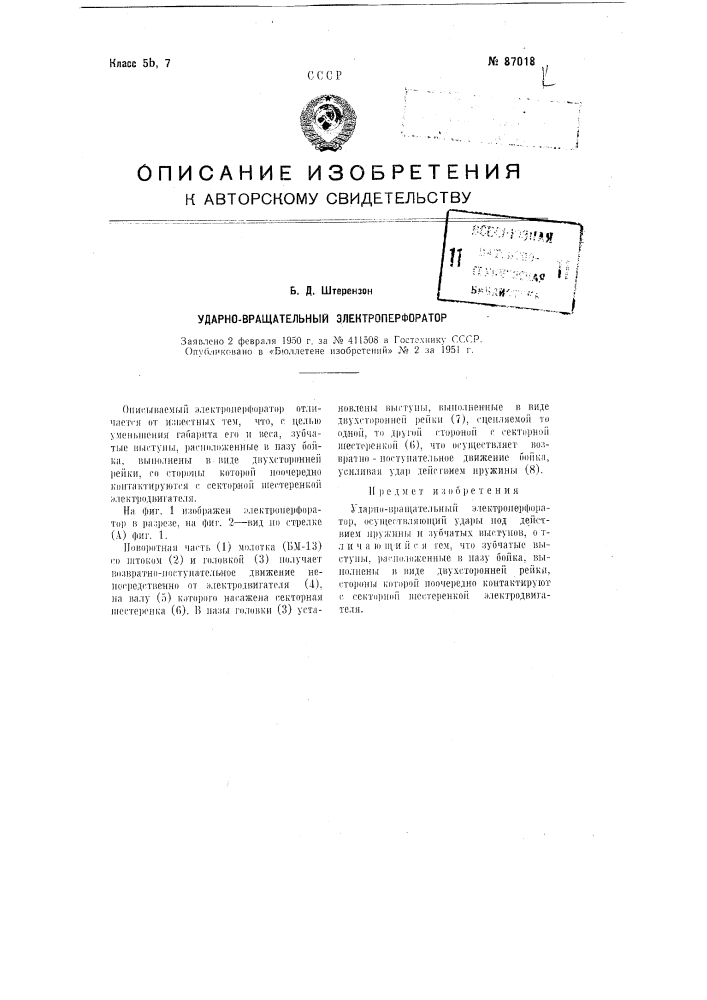 Ударно-вращательный электроперфоратор (патент 87018)