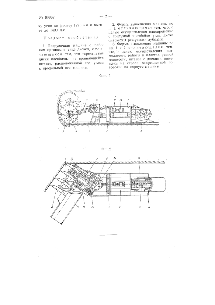 Погрузочная машина (патент 80862)