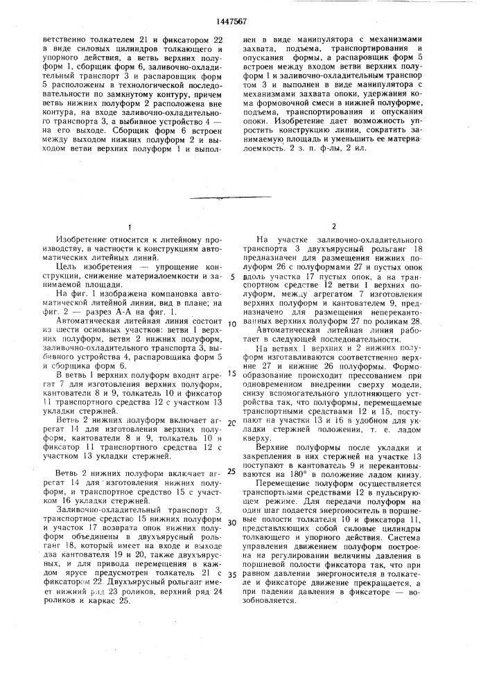Автоматическая литейная линия (патент 1447567)