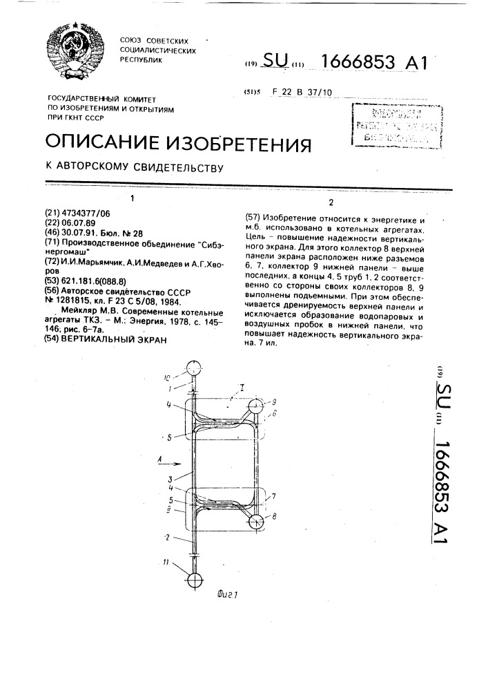 Вертикальный экран (патент 1666853)