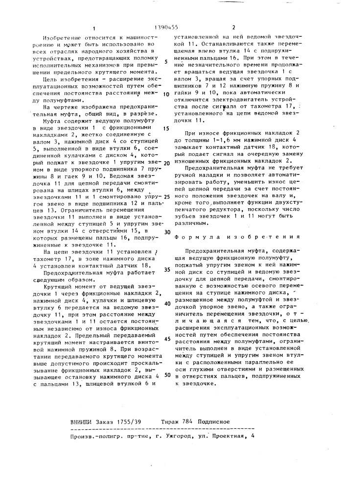 Предохранительная муфта (патент 1390455)