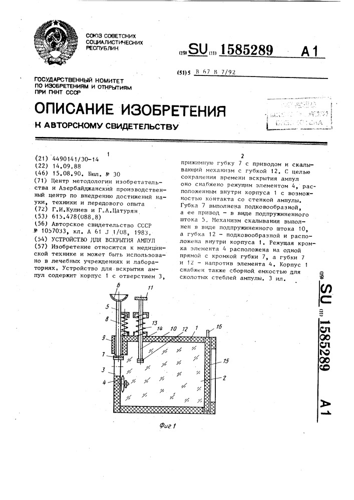 Устройство для вскрытия ампул (патент 1585289)