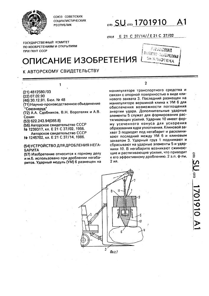 Устройство для дробления негабарита (патент 1701910)