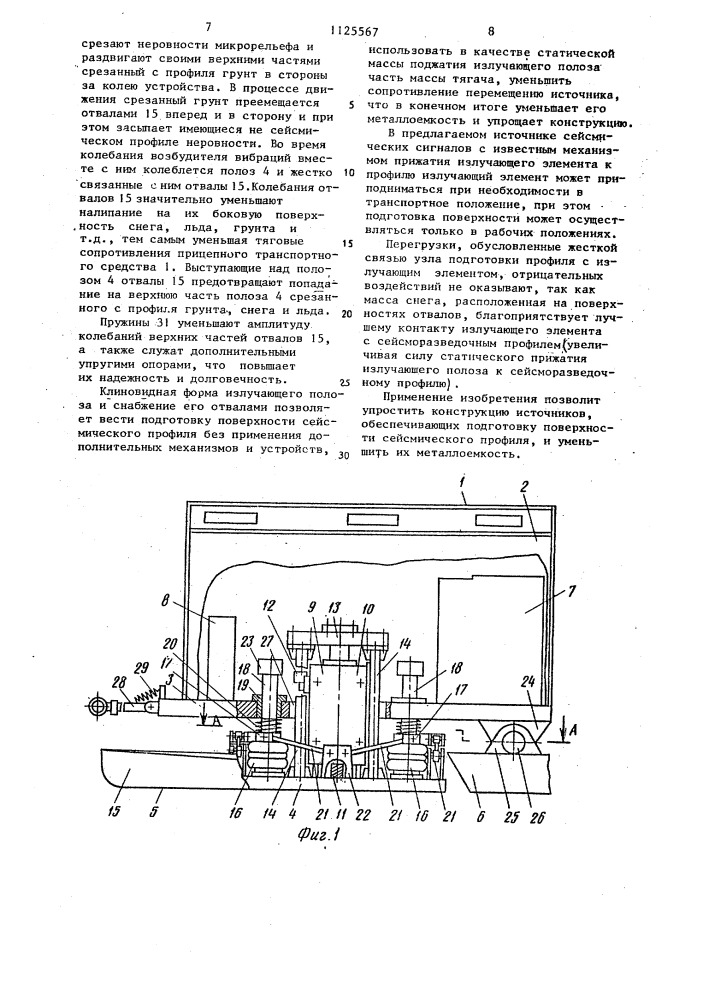 Источник сейсмических сигналов (патент 1125567)