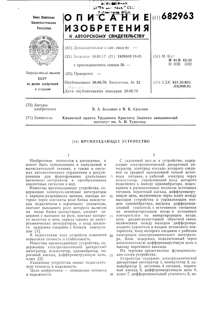 Времязадающее устройство (патент 682963)