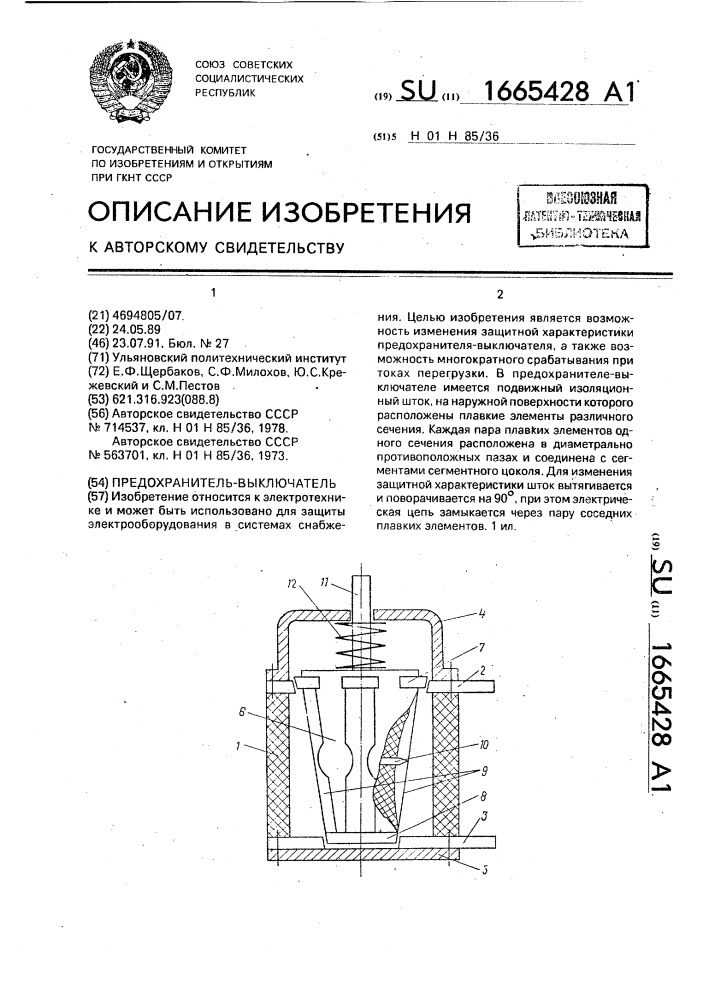 Предохранитель-выключатель (патент 1665428)