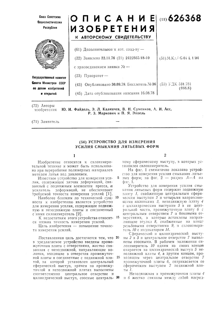 Устройство для измерения усилия смыкания литьевых форм (патент 626368)