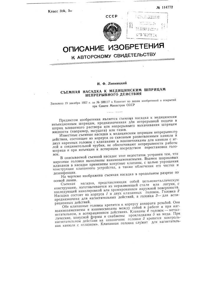 Съемная насадка к медицинским шприцам непрерывного действия (патент 114772)