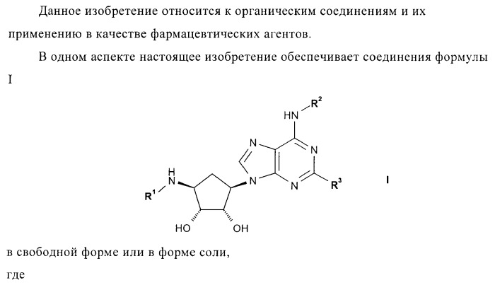 Пуриновые производные для применения в качестве агонистов аденозинового рецептора а-2а (патент 2403253)