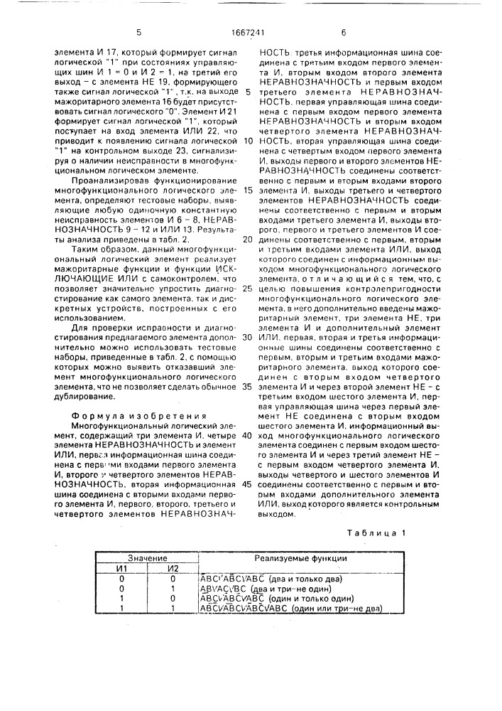 Многофункциональный логический элемент (патент 1667241)