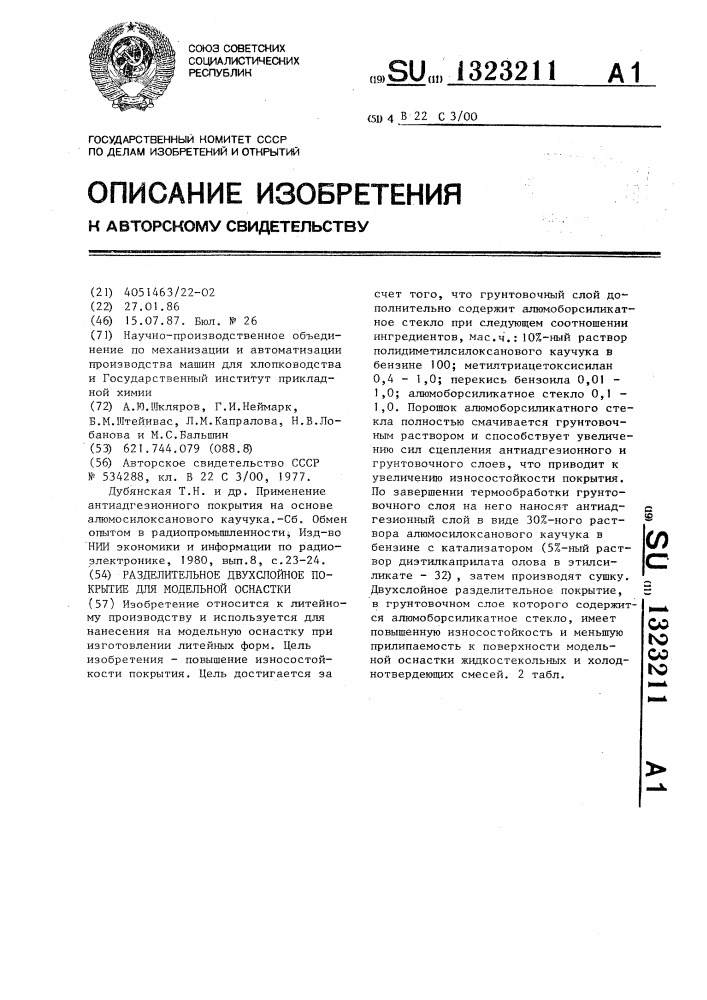 Разделительное двухслойное покрытие для модельной оснастки (патент 1323211)