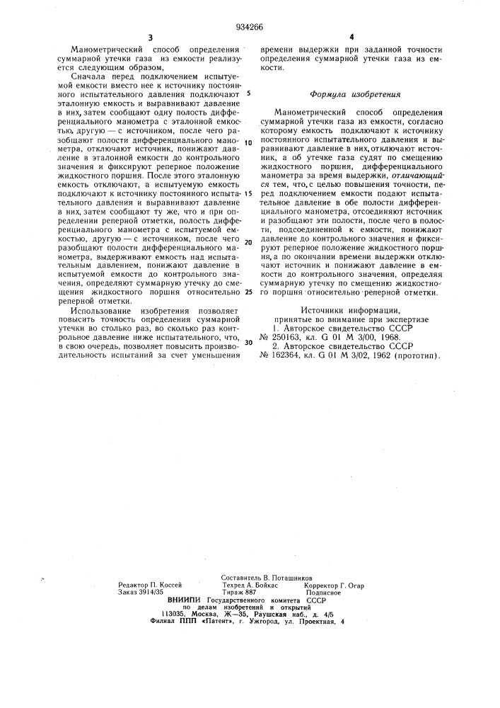 Манометрический способ определения суммарной утечки газа из емкости (патент 934266)