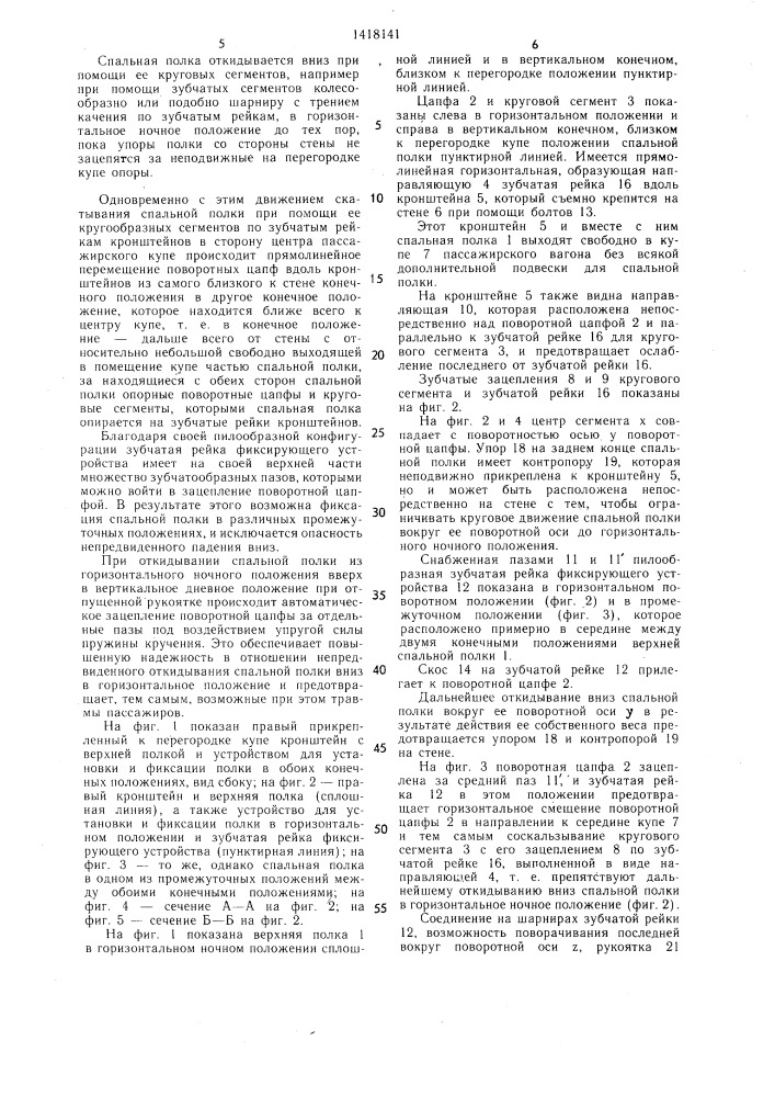 Устройство для установки и фиксации откидной спальной полки пассажирского вагона (патент 1418141)