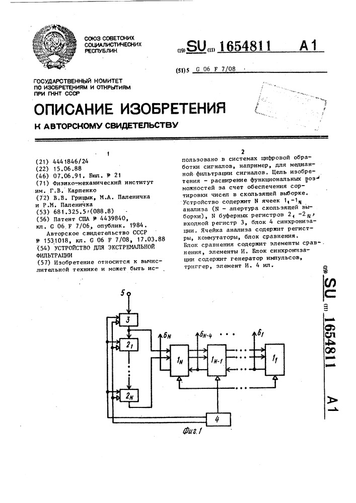 Устройство для экстремальной фильтрации (патент 1654811)