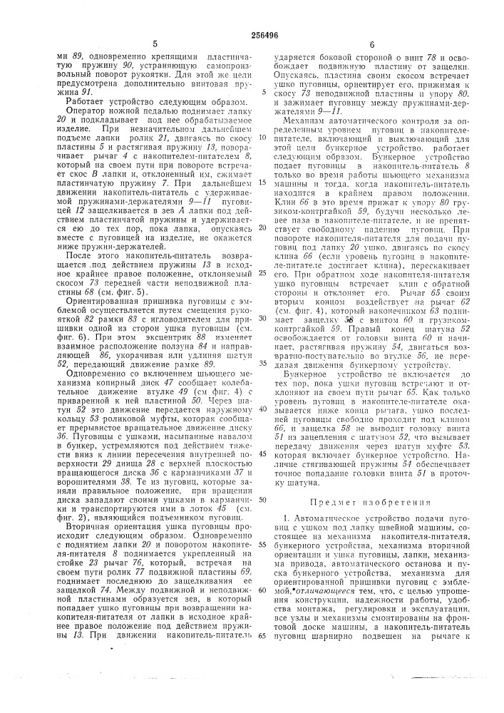Автоматическое устройство подачи пуговиц с ушком под лапку швейной машины (патент 256496)
