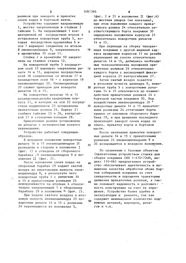 Устройство для заворота и прикатки слоев корда на сборочном барабане (патент 1087366)