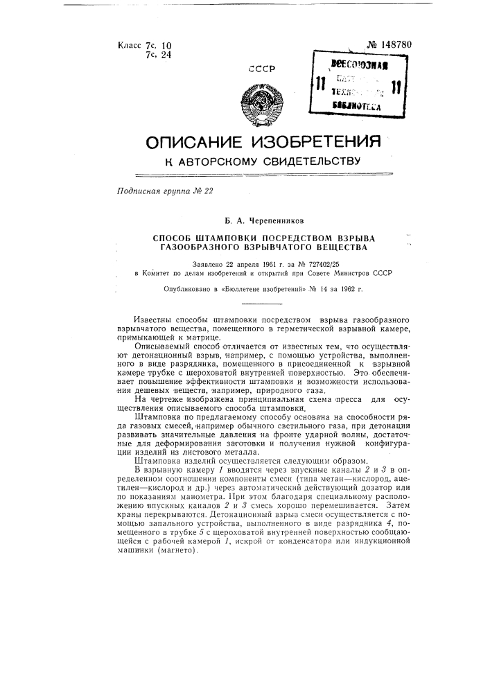 Способ штамповки посредством взрыва газообразного взрывчатого вещества (патент 148780)