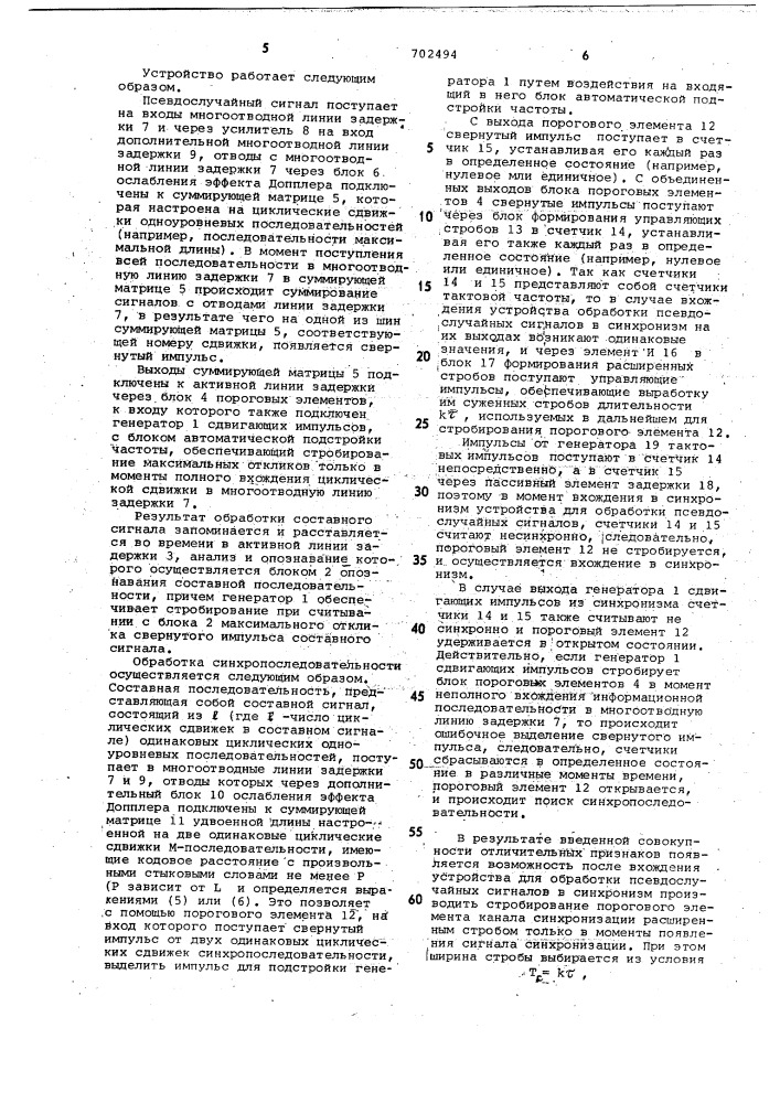 Устройство для обработки псевдослучайных сигналов (патент 702494)