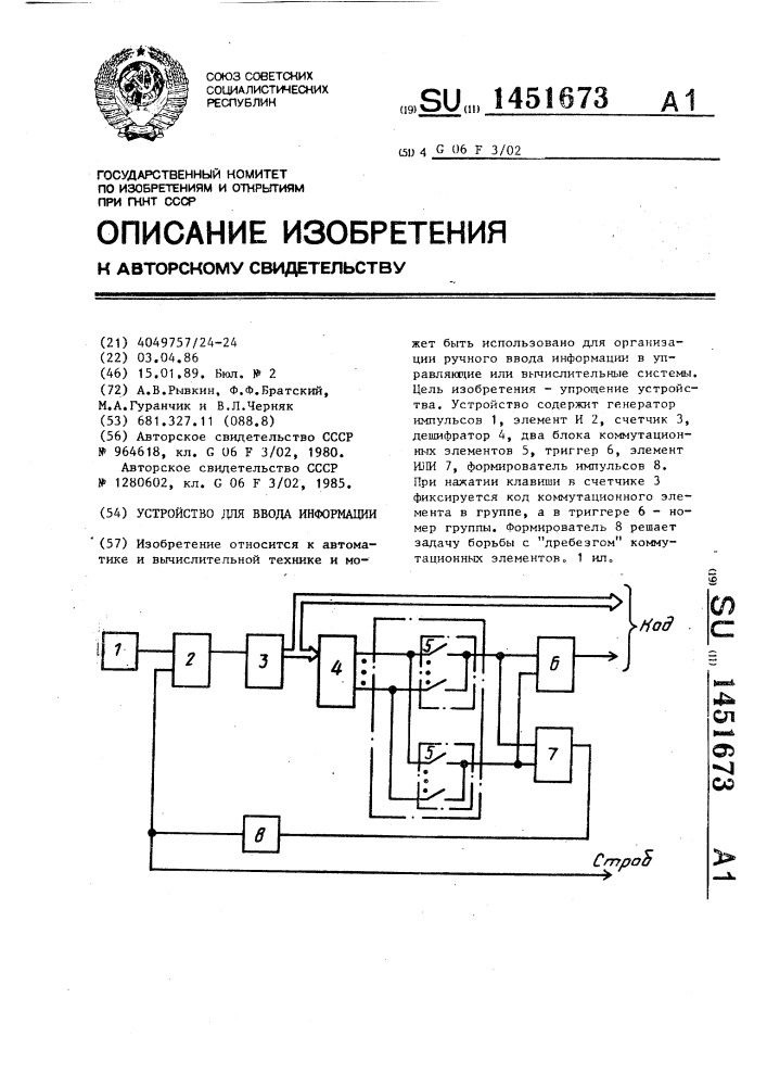 Устройство для ввода информации (патент 1451673)