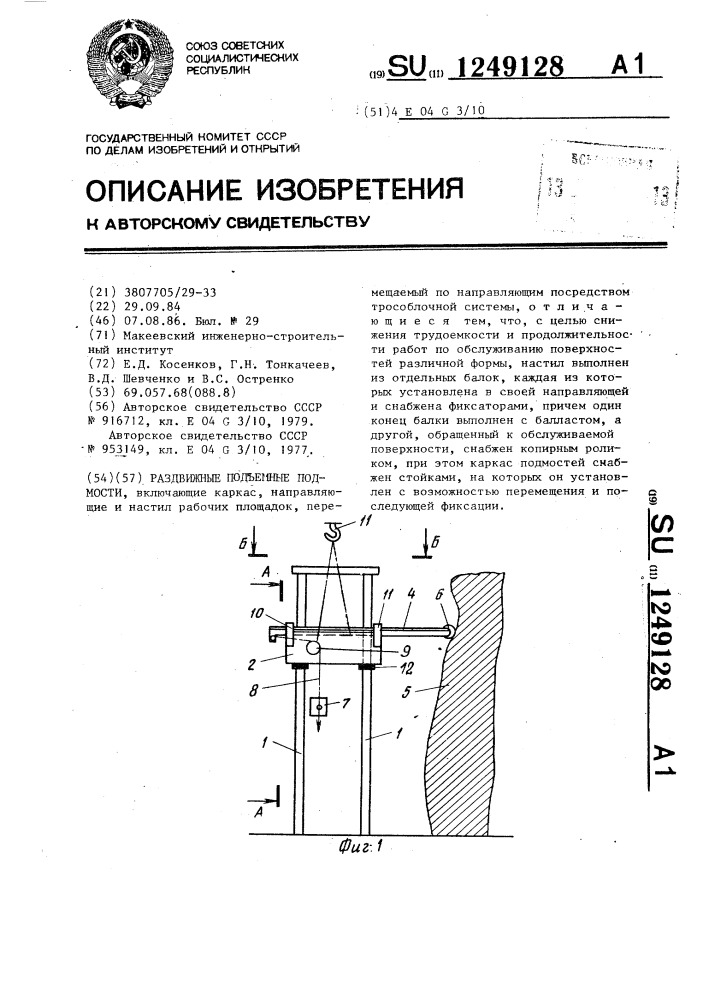 Раздвижные подъемные подмости (патент 1249128)