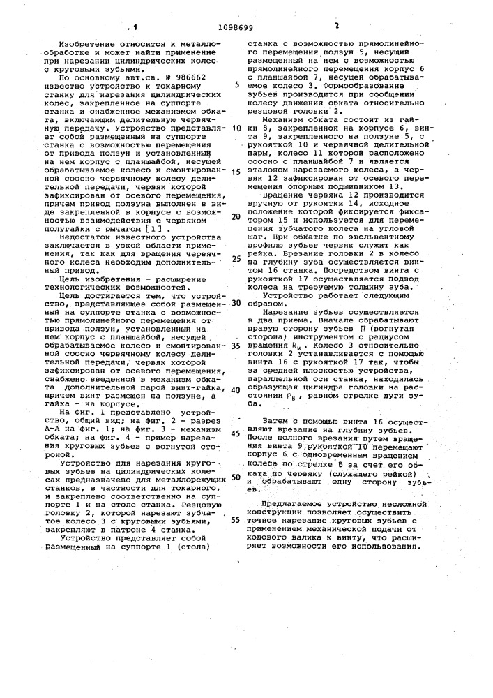 Устройство к токарному станку для нарезания цилиндрических колес (патент 1098699)