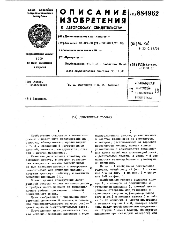 Делительная головка (патент 884962)