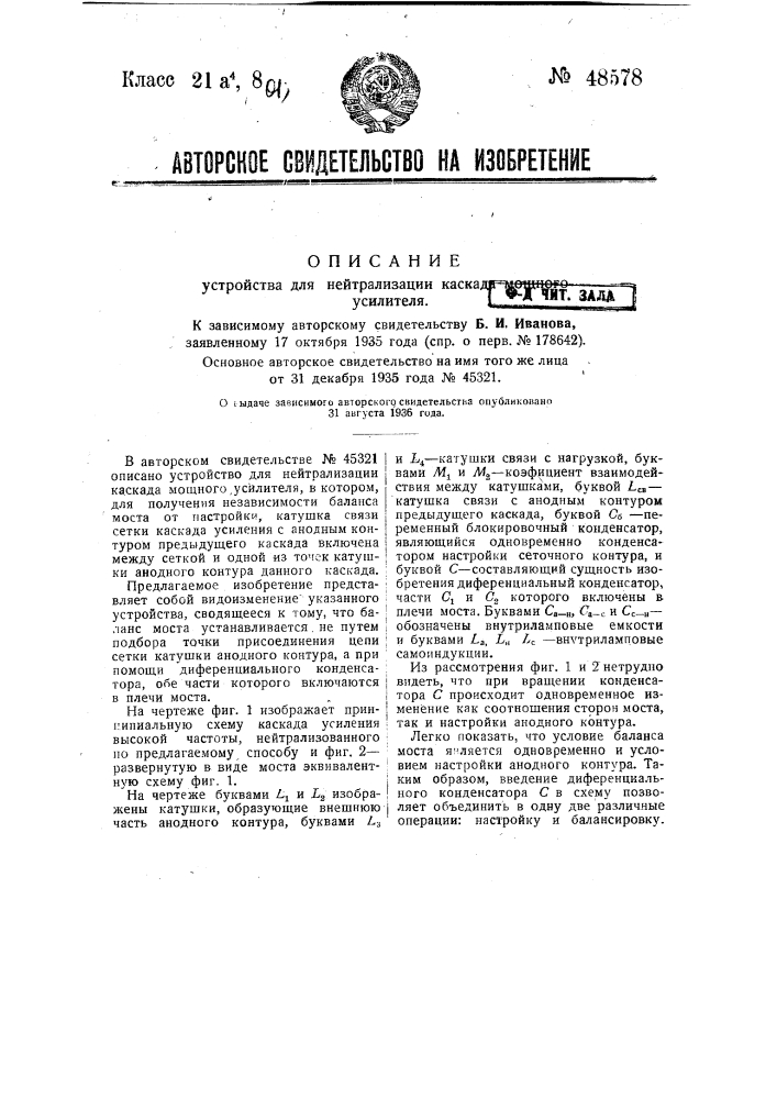 Устройство для нейтрализации каскада мощного усилителя (патент 48578)
