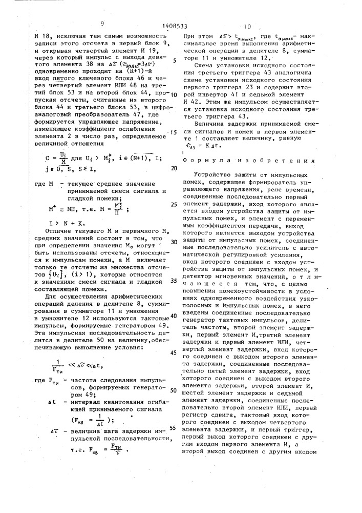 Устройство защиты от импульсных помех (патент 1408533)