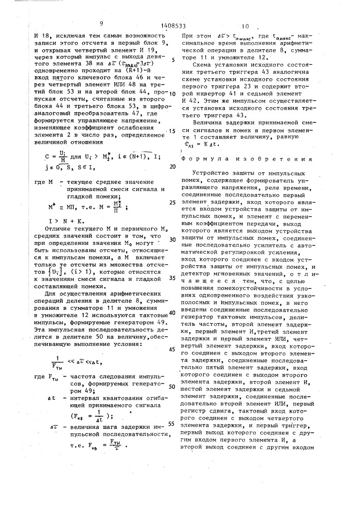 Устройство защиты от импульсных помех (патент 1408533)