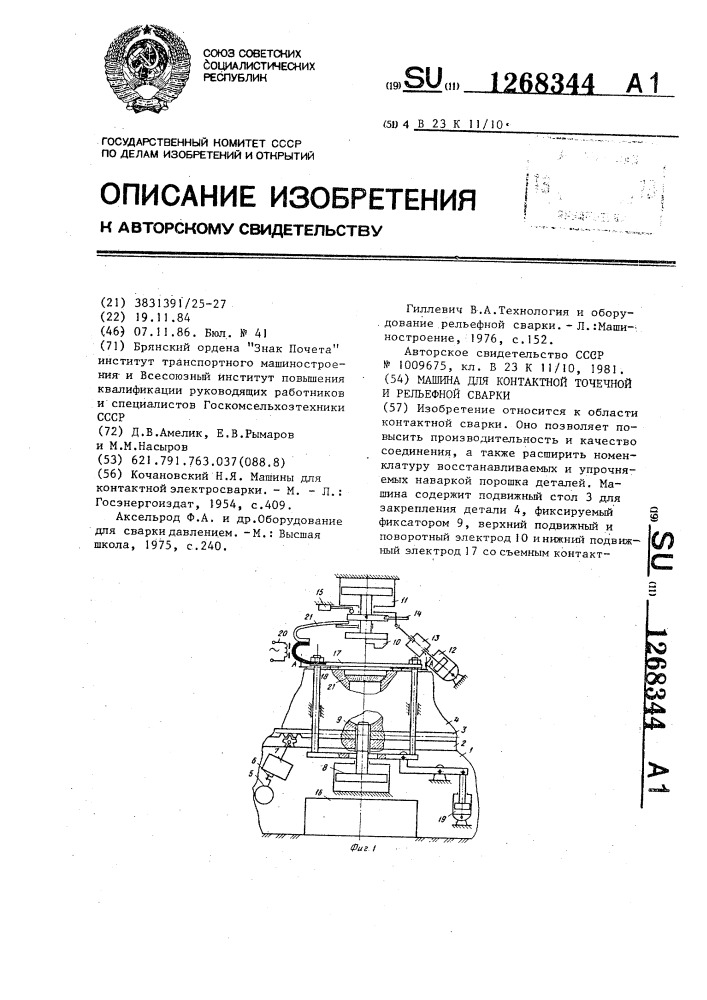 Машина для контактной точечной и рельефной сварки (патент 1268344)