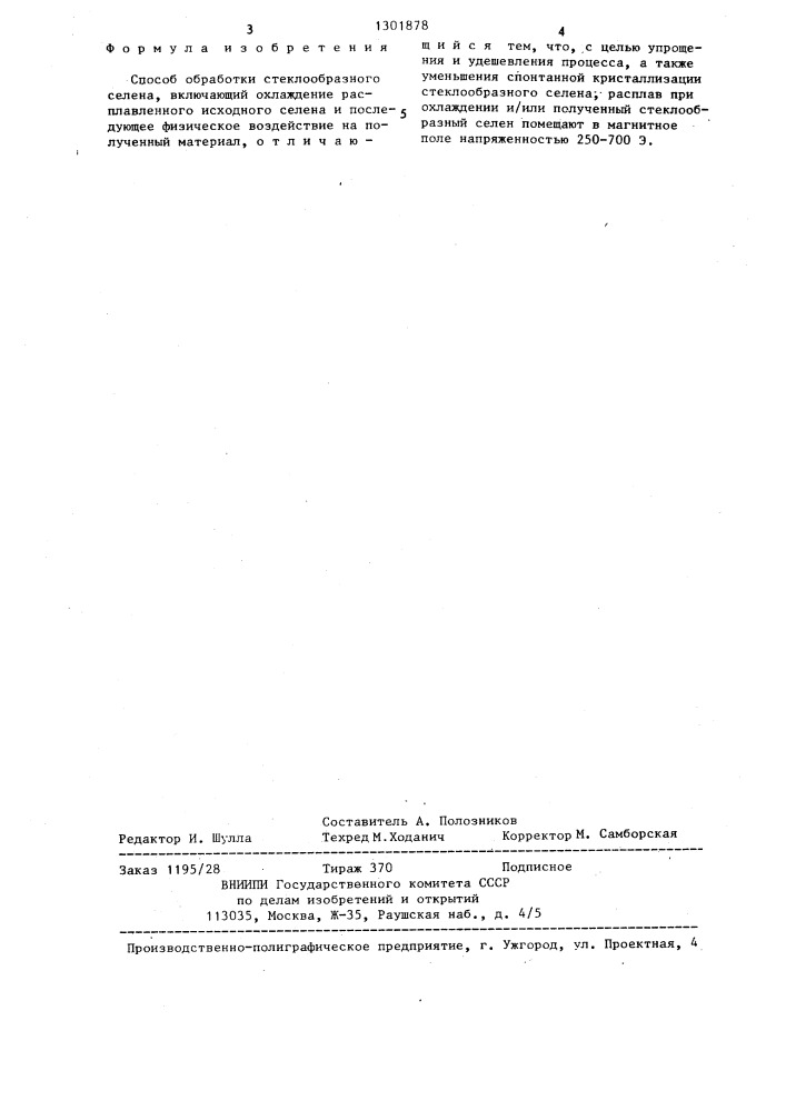 Способ обработки стеклообразного селена (патент 1301878)
