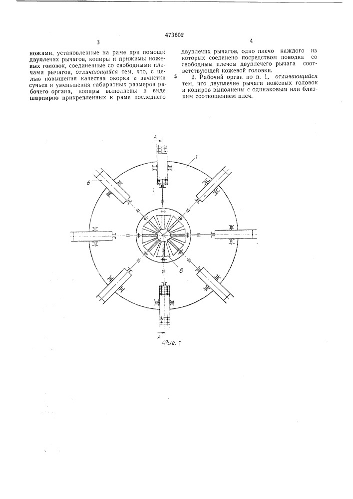 Рабочий орган окорочно-зачистного станка (патент 473602)