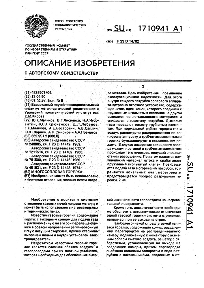 Многосопловая горелка (патент 1710941)