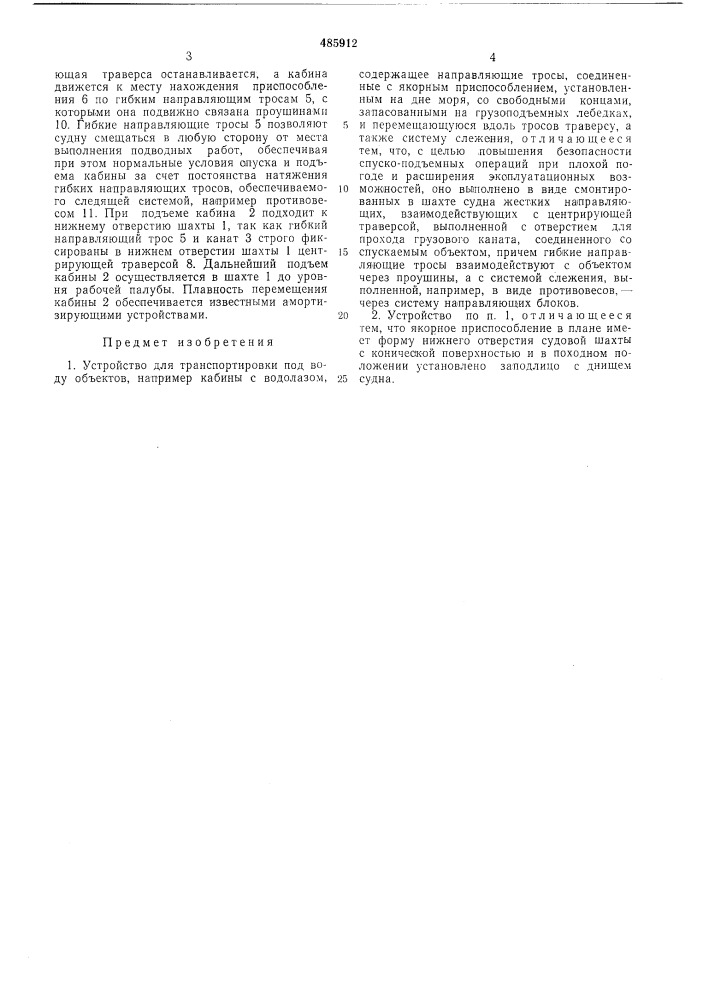 Устройство для транспортировки под воду объектов (патент 485912)