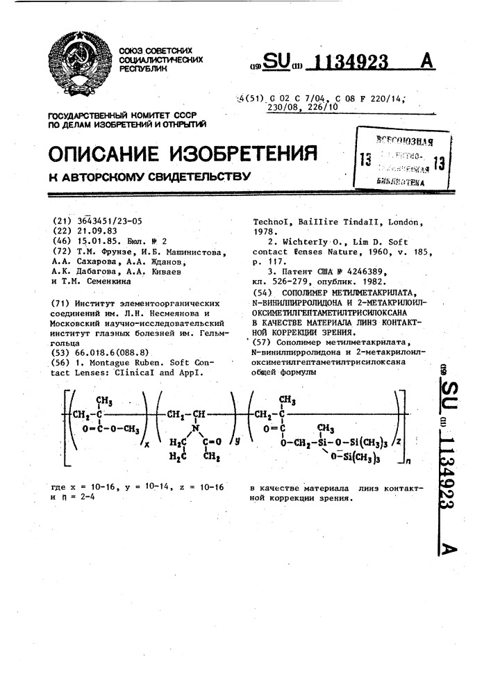 Сополимер метил-метакрилата, @ -винилпирролидона и 2- метакрилоилоксиметилгептаметилтрисилоксана в качестве материала линз контактной коррекции зрения (патент 1134923)