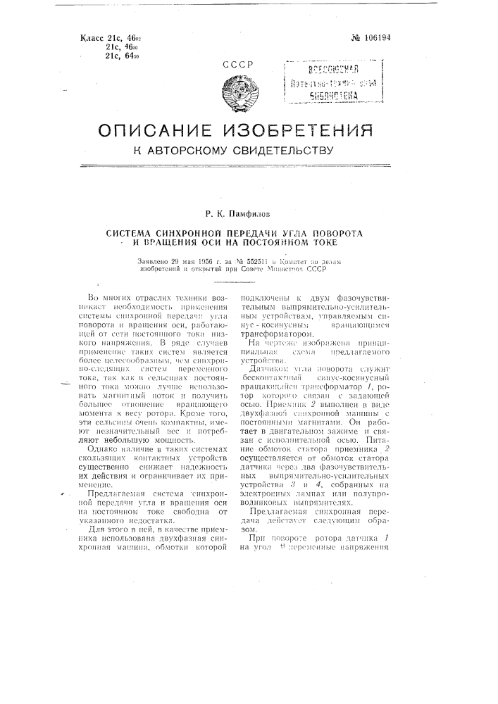 Система синхронной передачи угла поворота и вращения оси на постоянном токе (патент 106194)